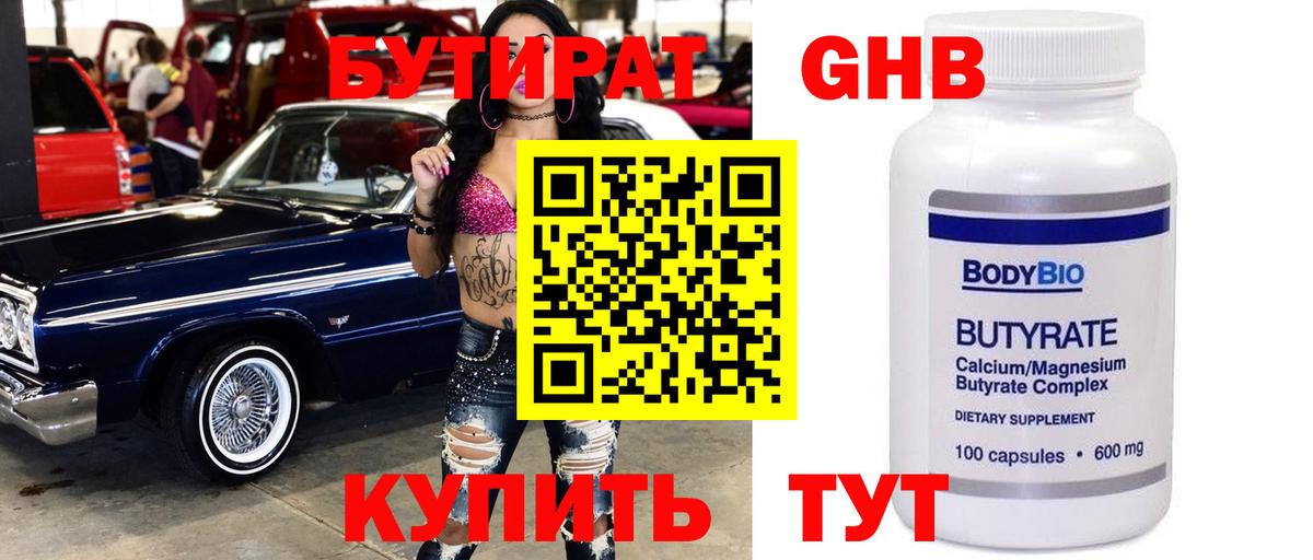 Бутират 1.4BDO  Вход с VPN  Мончегорск 