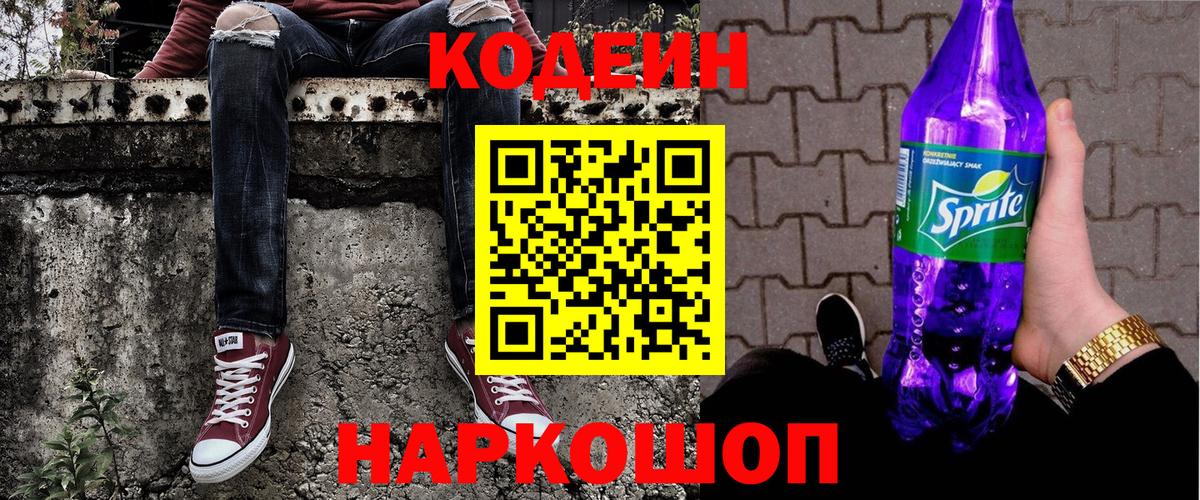 Codein напиток Lean (лин) Мончегорск