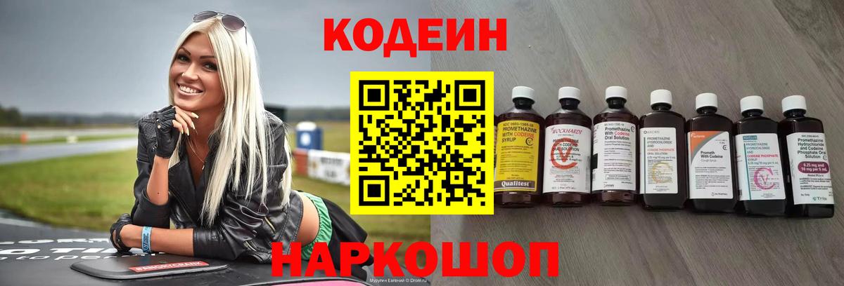 Codein Purple Drank  Вход с VPN  Мончегорск  Кодеиновый сироп Lean Purple Drank 